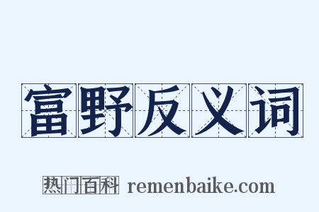 富野反义词是什么意思的图片